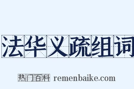 法华义疏组词是什么意思的图片
